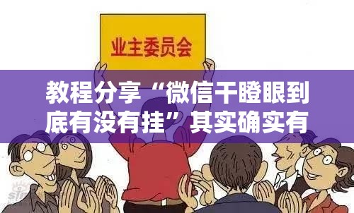 教程分享“微信干瞪眼到底有没有挂”其实确实有挂