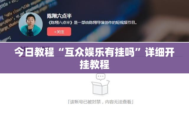 今日教程“互众娱乐有挂吗”详细开挂教程