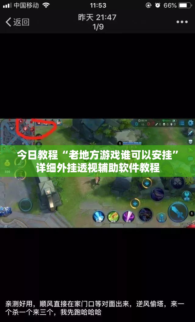今日教程“老地方游戏谁可以安挂”详细外挂透视辅助软件教程