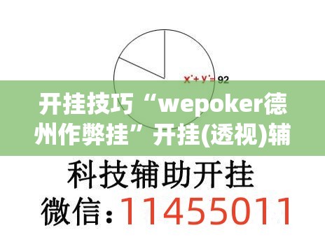 开挂技巧“wepoker德州作弊挂”开挂(透视)辅助教程