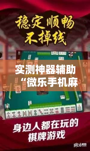实测神器辅助“微乐手机麻将通用挂”细辅助教程分享