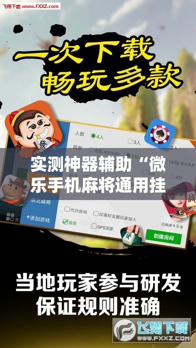 实测神器辅助“微乐手机麻将通用挂”细辅助教程分享