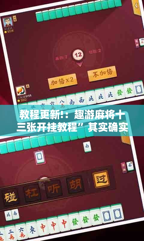 教程更新!：趣游麻将十三张开挂教程”其实确实有挂