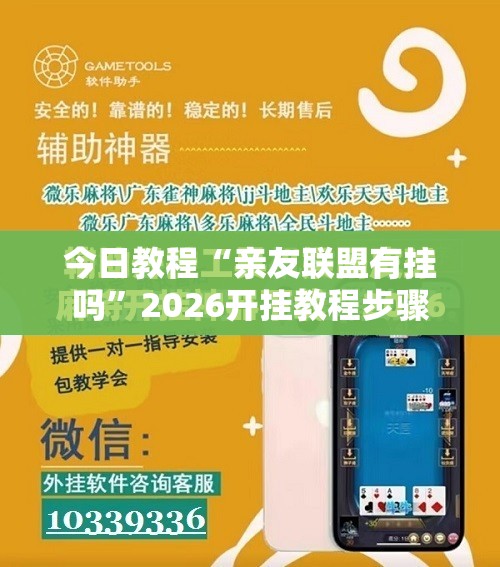 今日教程“亲友联盟有挂吗	”2026开挂教程步骤