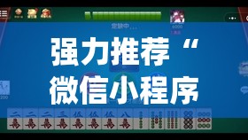 强力推荐“微信小程序微乐山西麻将万能开挂神器	”开挂(透视)最新辅助详细