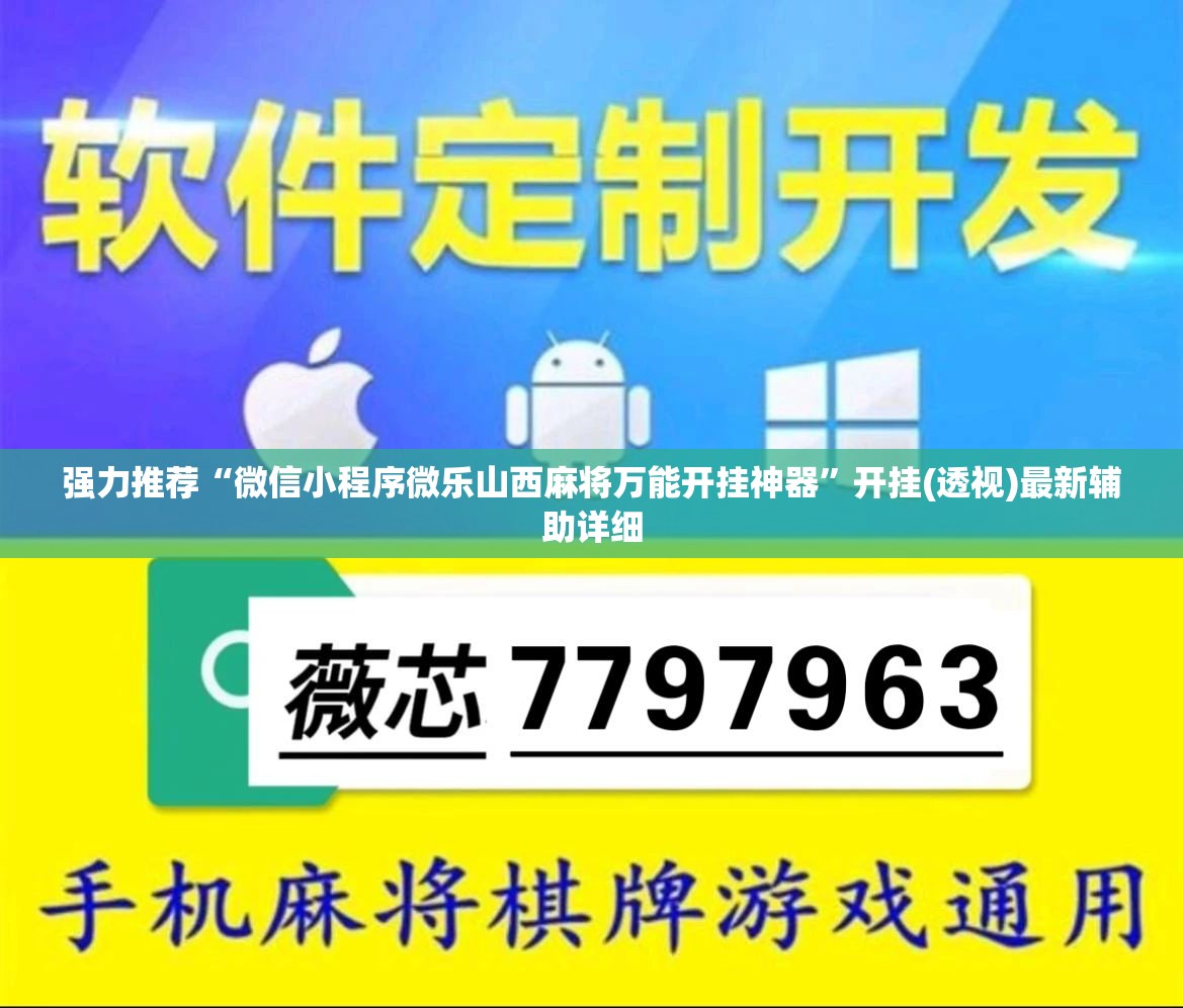 强力推荐“微信小程序微乐山西麻将万能开挂神器”开挂(透视)最新辅助详细