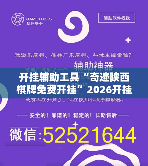 开挂辅助工具“奇迹陕西棋牌免费开挂”2026开挂教程步骤