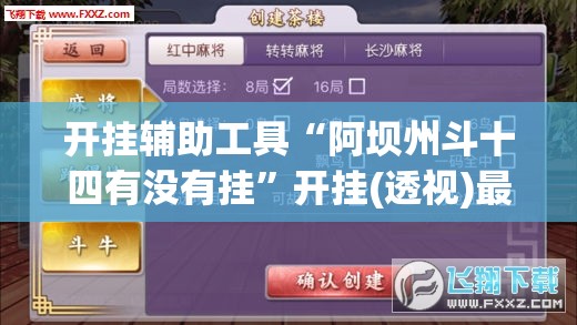 开挂辅助工具“阿坝州斗十四有没有挂	”开挂(透视)最新辅助详细
