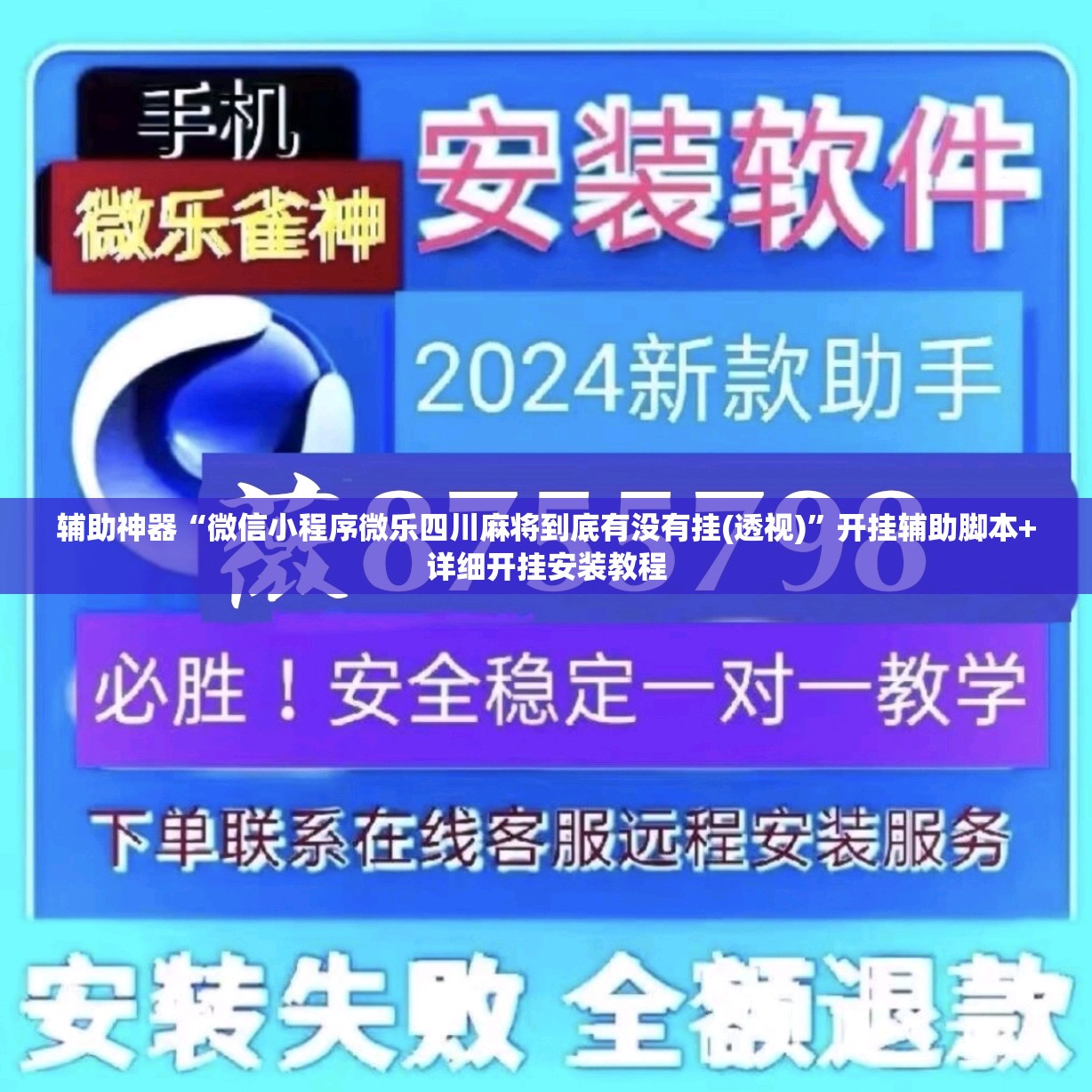 辅助神器“微信小程序微乐四川麻将到底有没有挂(透视)”开挂辅助脚本+详细开挂安装教程