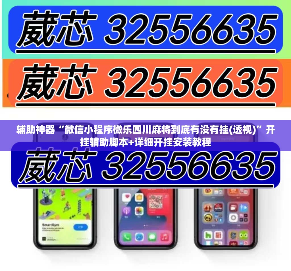 辅助神器“微信小程序微乐四川麻将到底有没有挂(透视)	”开挂辅助脚本+详细开挂安装教程