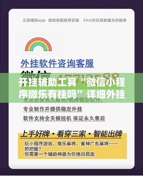 开挂辅助工具“微信小程序微乐有挂吗	”详细外挂透视辅助软件教程