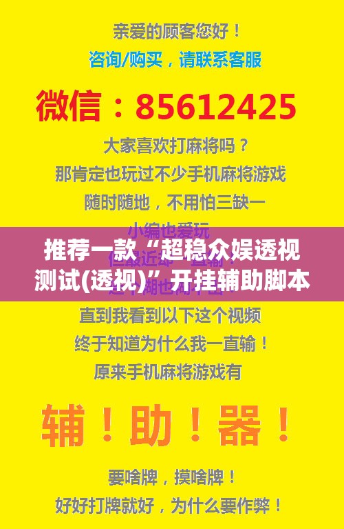 推荐一款“超稳众娱透视测试(透视)”开挂辅助脚本+详细开挂安装教程