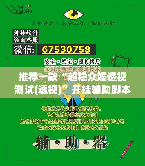 推荐一款“超稳众娱透视测试(透视)”开挂辅助脚本+详细开挂安装教程