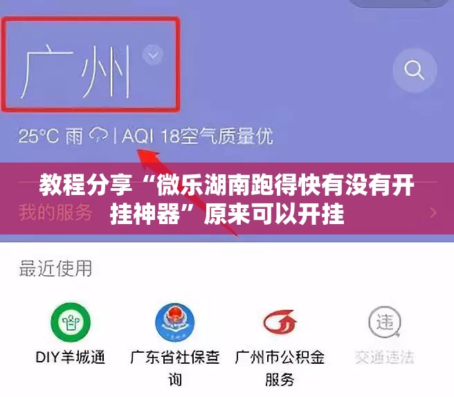 教程分享“微乐湖南跑得快有没有开挂神器	”原来可以开挂