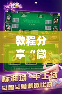 教程分享“微乐湖南跑得快有没有开挂神器”原来可以开挂