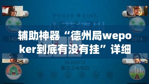 辅助神器“德州局wepoker到底有没有挂”详细分享装挂步骤