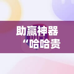 助赢神器“哈哈贵阳捉鸡麻将开挂怎么开”2026开挂教程步骤
