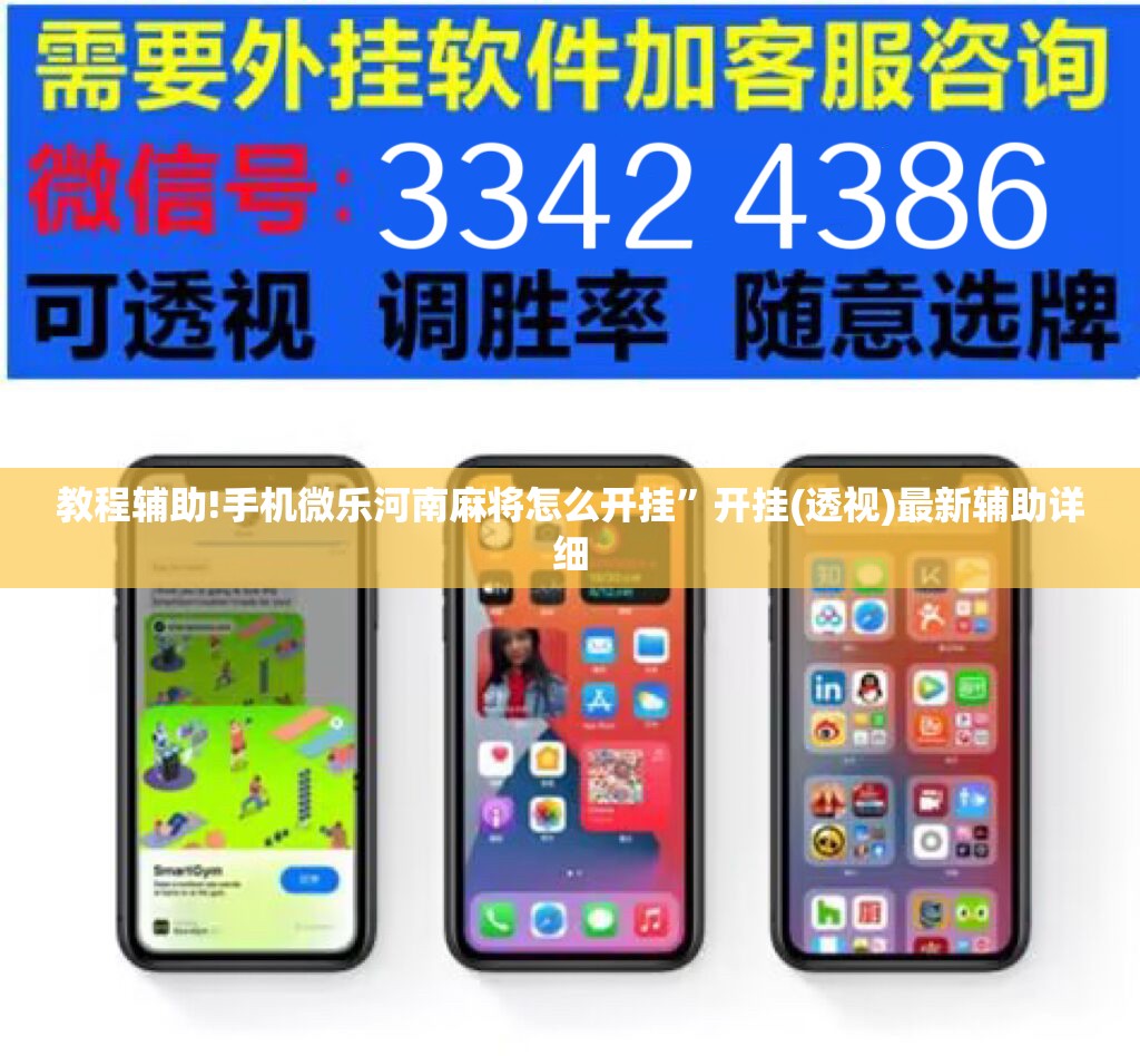教程辅助!手机微乐河南麻将怎么开挂”开挂(透视)最新辅助详细