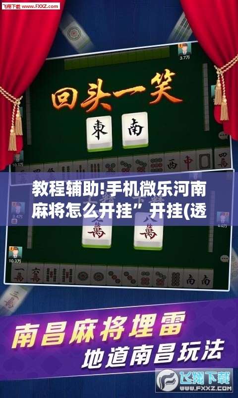 教程辅助!手机微乐河南麻将怎么开挂	”开挂(透视)最新辅助详细