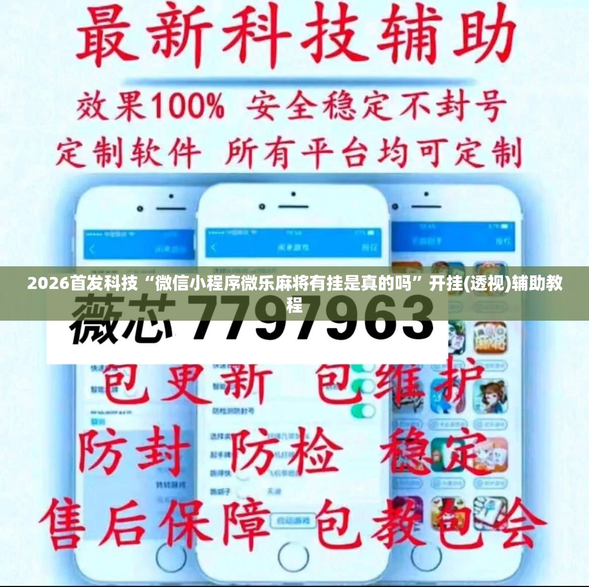 2026首发科技“微信小程序微乐麻将有挂是真的吗”开挂(透视)辅助教程