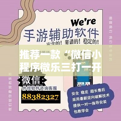 推荐一款“微信小程序微乐三打一开挂辅助器通用版”详细分享装挂步骤