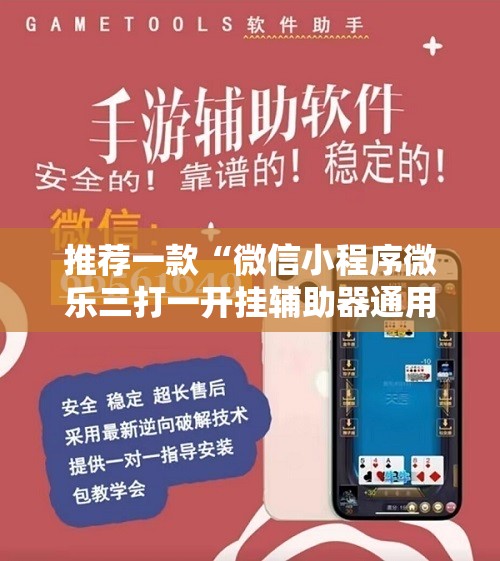推荐一款“微信小程序微乐三打一开挂辅助器通用版”详细分享装挂步骤