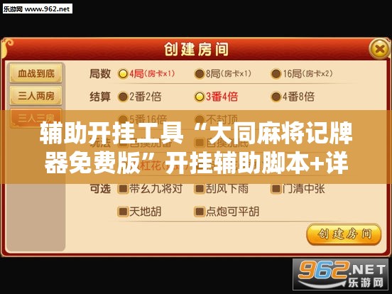 辅助开挂工具“大同麻将记牌器免费版	”开挂辅助脚本+详细开挂安装教程