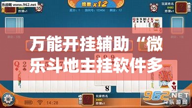 万能开挂辅助“微乐斗地主挂软件多少钱	”开挂(透视)辅助教程