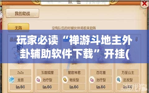 玩家必读“禅游斗地主外卦辅助软件下载	”开挂(透视)辅助教程
