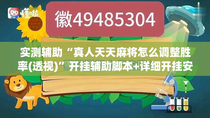 实测辅助“真人天天麻将怎么调整胜率(透视)”开挂辅助脚本+详细开挂安装教程