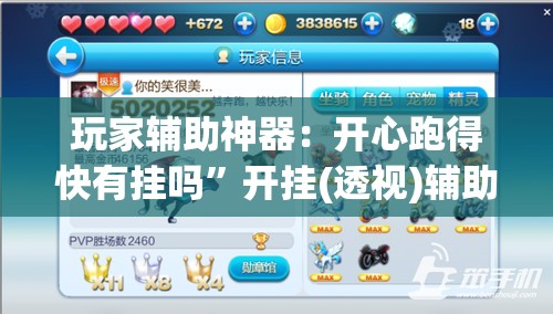 玩家辅助神器：开心跑得快有挂吗”开挂(透视)辅助教程