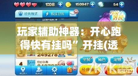 玩家辅助神器：开心跑得快有挂吗”开挂(透视)辅助教程