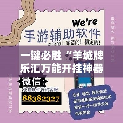 一键必胜“羊城牌乐汇万能开挂神器”开挂详细教程