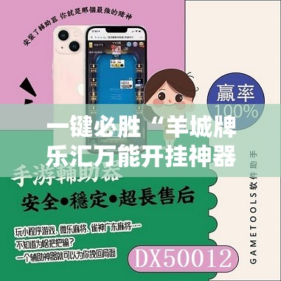 一键必胜“羊城牌乐汇万能开挂神器	”开挂详细教程