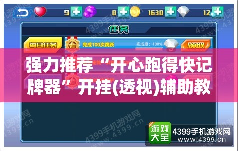 强力推荐“开心跑得快记牌器”开挂(透视)辅助教程