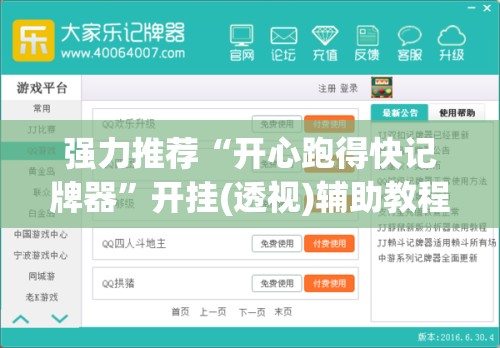强力推荐“开心跑得快记牌器	”开挂(透视)辅助教程