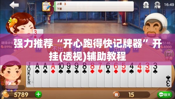 强力推荐“开心跑得快记牌器	”开挂(透视)辅助教程