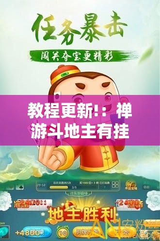 教程更新!：禅游斗地主有挂吗”原来可以开挂