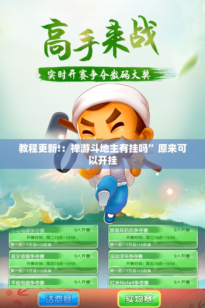 教程更新!：禅游斗地主有挂吗”原来可以开挂