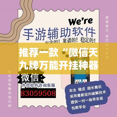 推荐一款“微信天九牌万能开挂神器”开挂(透视)辅助神器