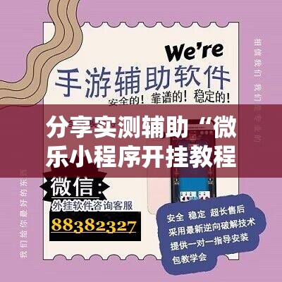 分享实测辅助“微乐小程序开挂教程”详细外挂透视辅助软件教程