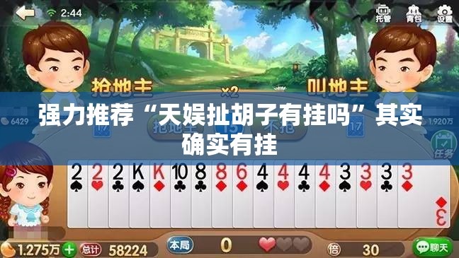 强力推荐“天娱扯胡子有挂吗”其实确实有挂