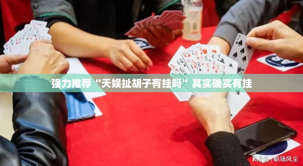 强力推荐“天娱扯胡子有挂吗	”其实确实有挂