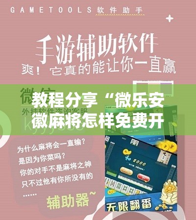 教程分享“微乐安徽麻将怎样免费开挂”科技辅助神器手机版