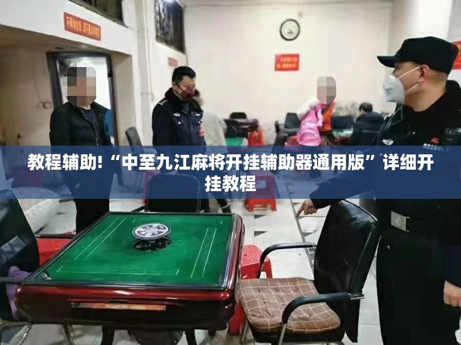 教程辅助!“中至九江麻将开挂辅助器通用版	”详细开挂教程