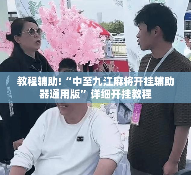 教程辅助!“中至九江麻将开挂辅助器通用版”详细开挂教程