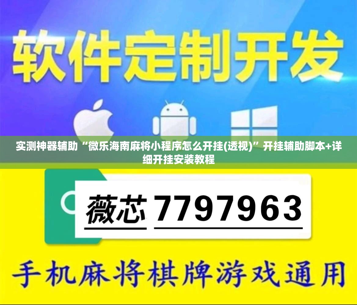 实测神器辅助“微乐海南麻将小程序怎么开挂(透视)”开挂辅助脚本+详细开挂安装教程