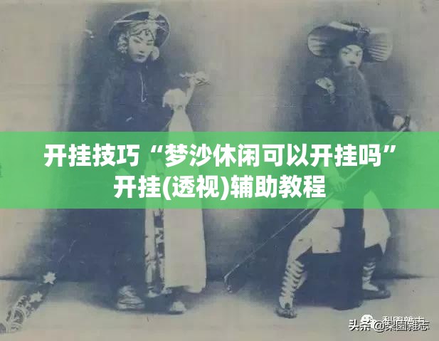 开挂技巧“梦沙休闲可以开挂吗”开挂(透视)辅助教程
