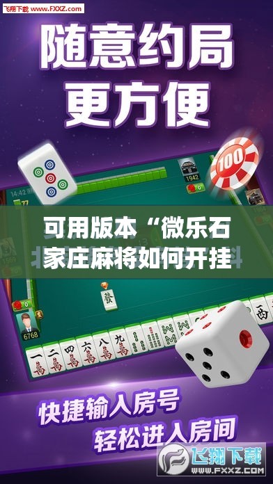 可用版本“微乐石家庄麻将如何开挂”(免费)开挂辅助教学(最新辅助开挂教程)