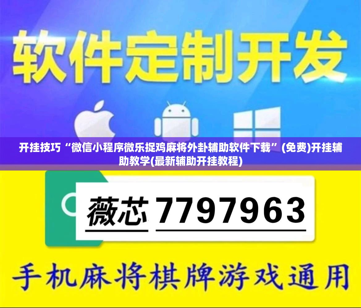 开挂技巧“微信小程序微乐捉鸡麻将外卦辅助软件下载”(免费)开挂辅助教学(最新辅助开挂教程)